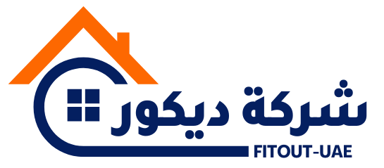 شركة ديكورات داخلى وخارجي في الامارات